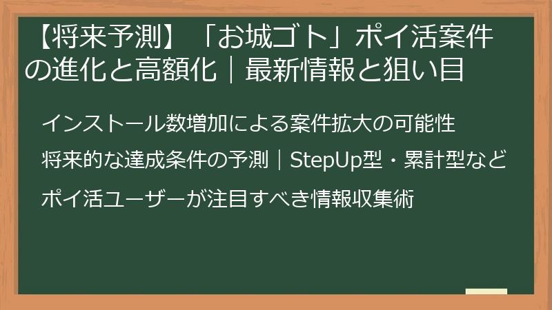 【将来予測】「お城ゴト」ポイ活案件の進化と高額化｜最新情報と狙い目