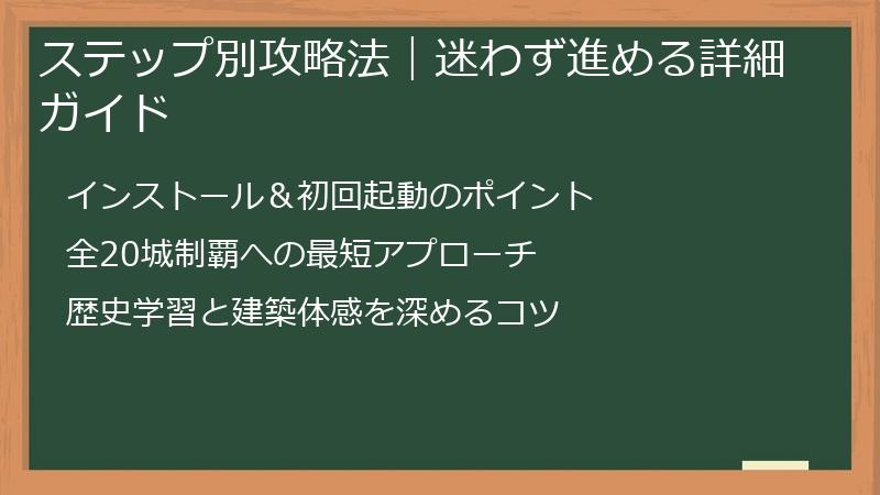 ステップ別攻略法｜迷わず進める詳細ガイド