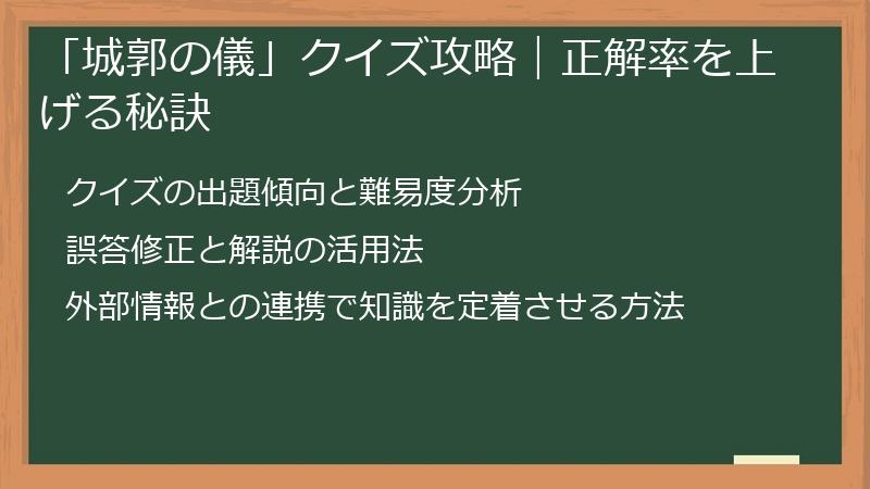 「城郭の儀」クイズ攻略｜正解率を上げる秘訣