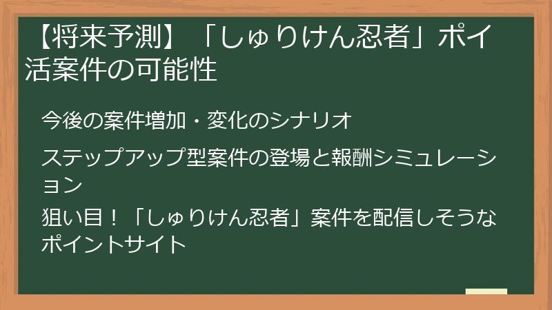 【将来予測】「しゅりけん忍者」ポイ活案件の可能性