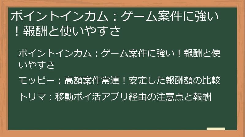 ポイントインカム：ゲーム案件に強い！報酬と使いやすさ