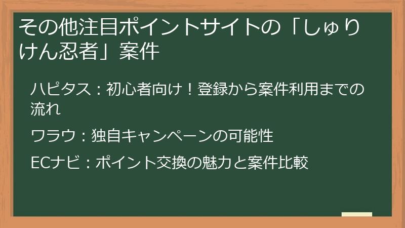 その他注目ポイントサイトの「しゅりけん忍者」案件