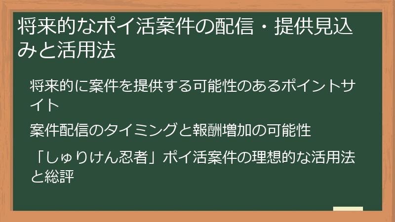将来的なポイ活案件の配信・提供見込みと活用法