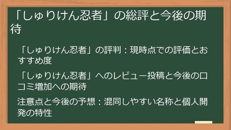 「しゅりけん忍者」の総評と今後の期待