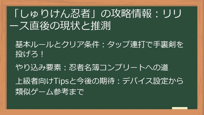 「しゅりけん忍者」の攻略情報：リリース直後の現状と推測
