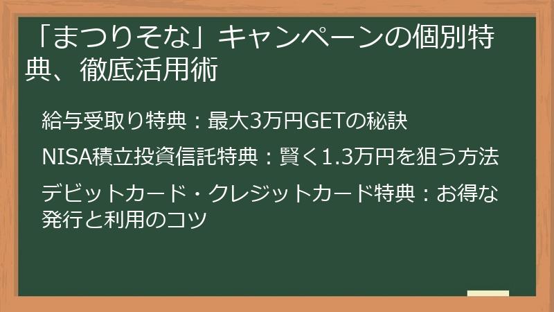 「まつりそな」キャンペーンの個別特典、徹底活用術