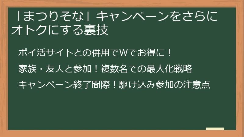 「まつりそな」キャンペーンをさらにオトクにする裏技