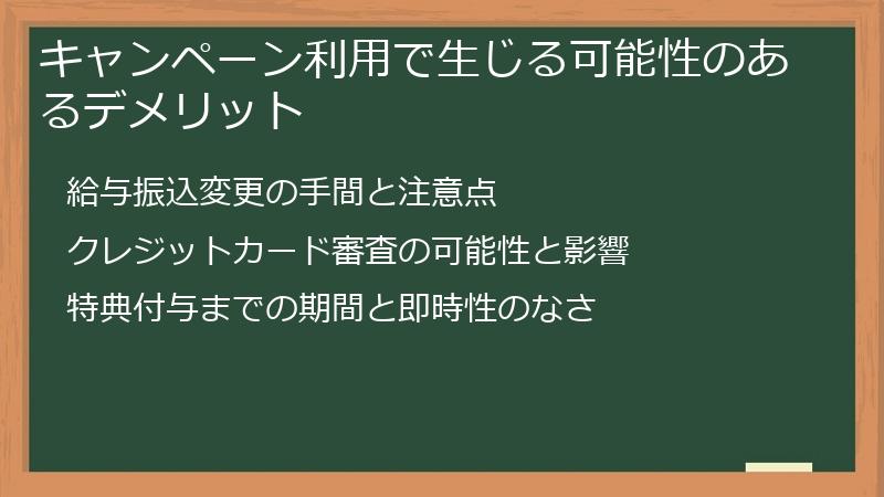 キャンペーン利用で生じる可能性のあるデメリット