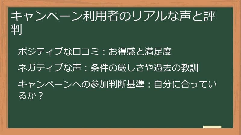 キャンペーン利用者のリアルな声と評判