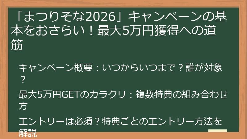 「まつりそな2026」キャンペーンの基本をおさらい！最大5万円獲得への道筋