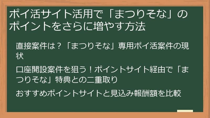 ポイ活サイト活用で「まつりそな」のポイントをさらに増やす方法