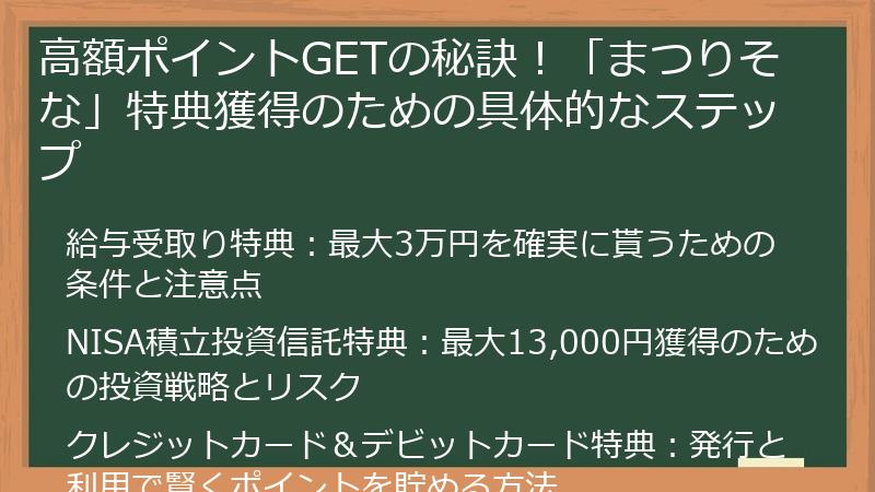 高額ポイントGETの秘訣！「まつりそな」特典獲得のための具体的なステップ