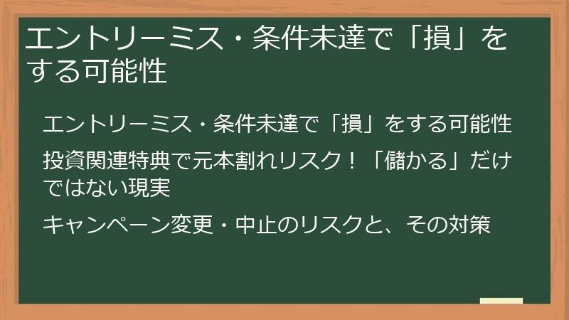 エントリーミス・条件未達で「損」をする可能性