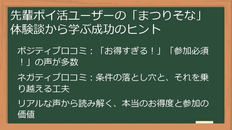 先輩ポイ活ユーザーの「まつりそな」体験談から学ぶ成功のヒント