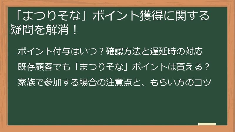 「まつりそな」ポイント獲得に関する疑問を解消！