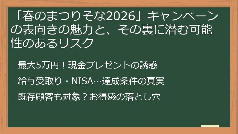 「春のまつりそな2026」キャンペーンの表向きの魅力と、その裏に潜む可能性のあるリスク