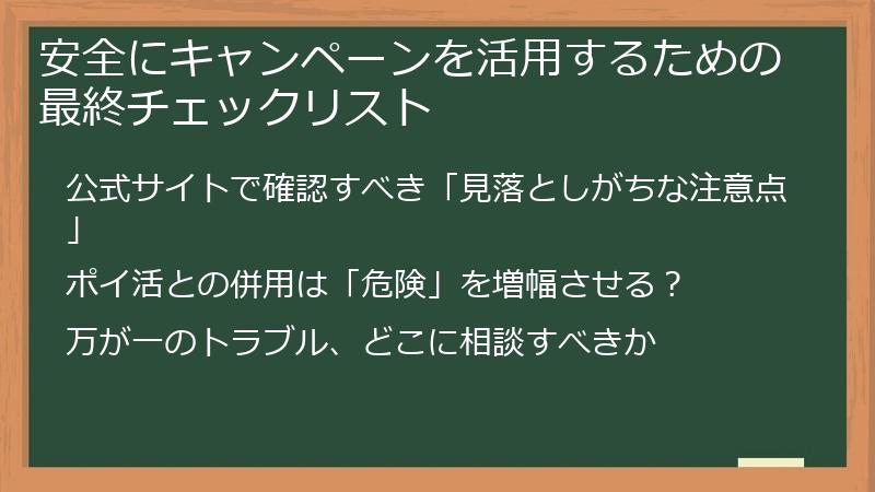 安全にキャンペーンを活用するための最終チェックリスト