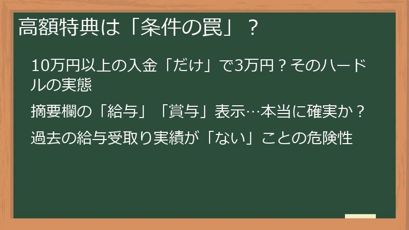高額特典は「条件の罠」？