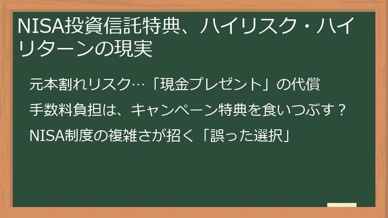 NISA投資信託特典、ハイリスク・ハイリターンの現実
