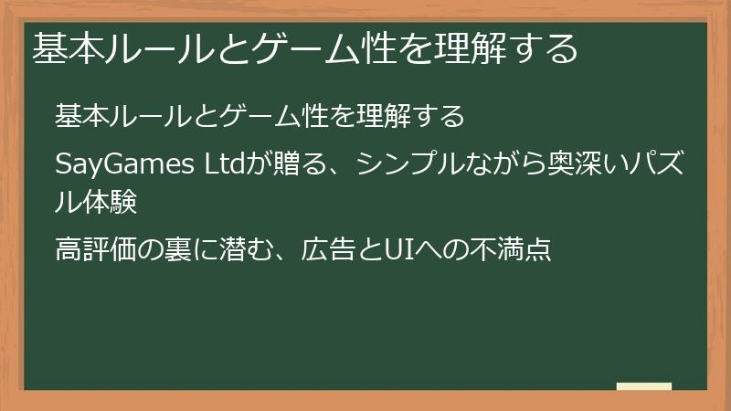 基本ルールとゲーム性を理解する