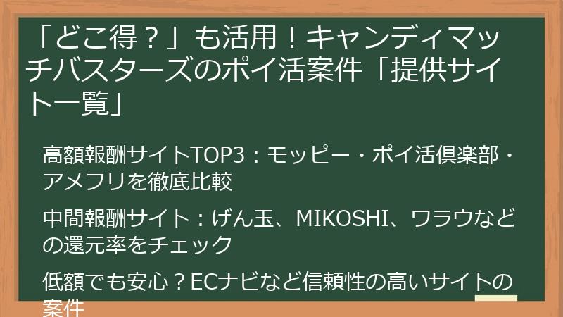 「どこ得?」も活用!キャンディマッチバスターズのポイ活案件「提供サイト一覧」