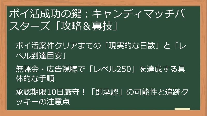 ポイ活成功の鍵:キャンディマッチバスターズ「攻略&裏技」
