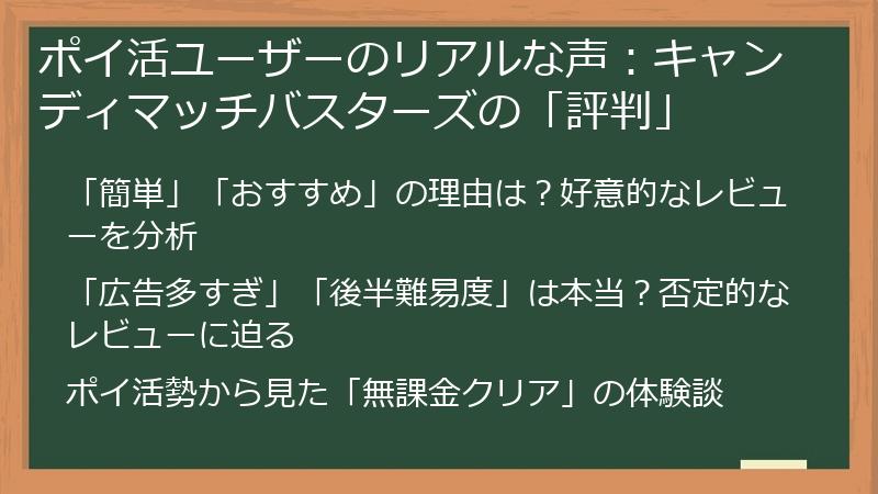 ポイ活ユーザーのリアルな声:キャンディマッチバスターズの「評判」
