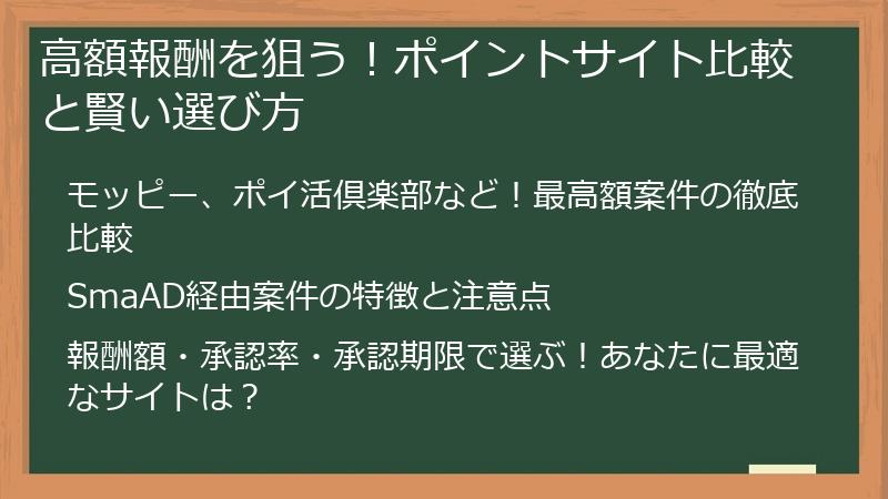 高額報酬を狙う！ポイントサイト比較と賢い選び方