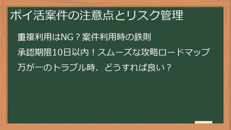 ポイ活案件の注意点とリスク管理