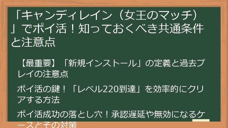 「キャンディレイン（女王のマッチ）」でポイ活！知っておくべき共通条件と注意点