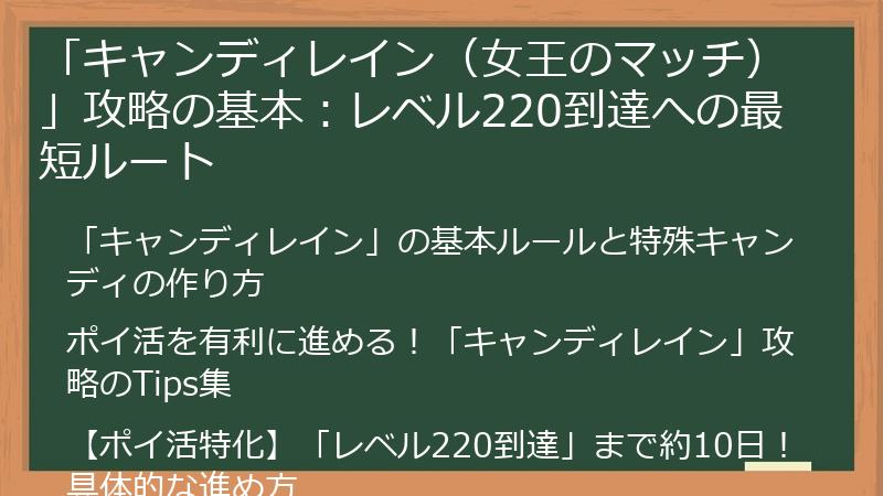 「キャンディレイン（女王のマッチ）」攻略の基本：レベル220到達への最短ルート