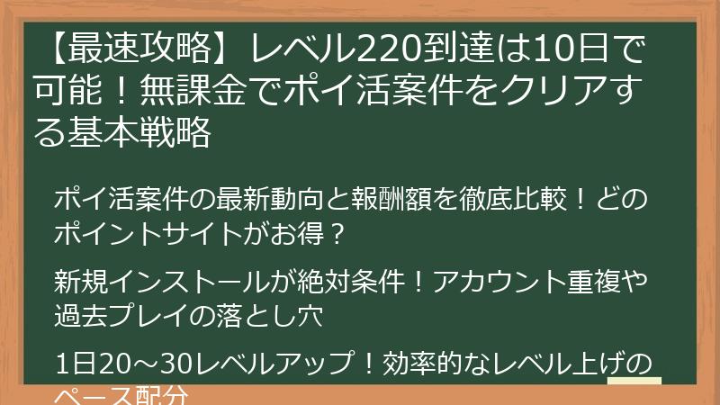 【最速攻略】レベル220到達は10日で可能！無課金でポイ活案件をクリアする基本戦略