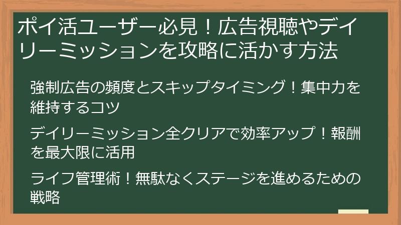 ポイ活ユーザー必見！広告視聴やデイリーミッションを攻略に活かす方法