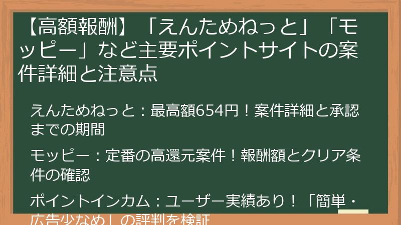 【高額報酬】「えんためねっと」「モッピー」など主要ポイントサイトの案件詳細と注意点