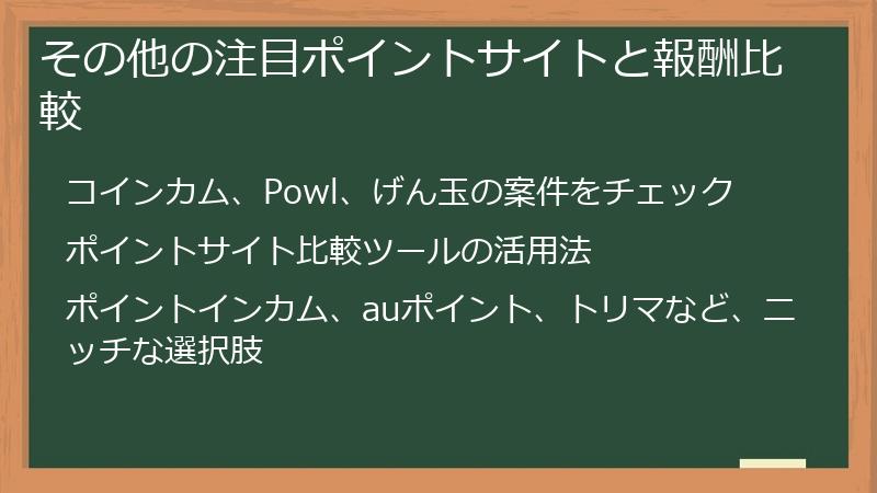 その他の注目ポイントサイトと報酬比較