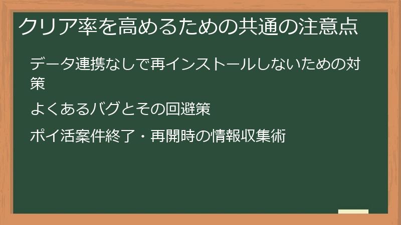 クリア率を高めるための共通の注意点