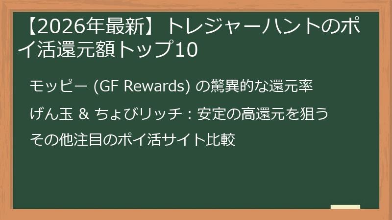 【2026年最新】トレジャーハントのポイ活還元額トップ10