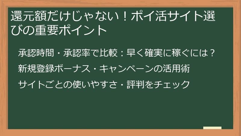還元額だけじゃない!ポイ活サイト選びの重要ポイント