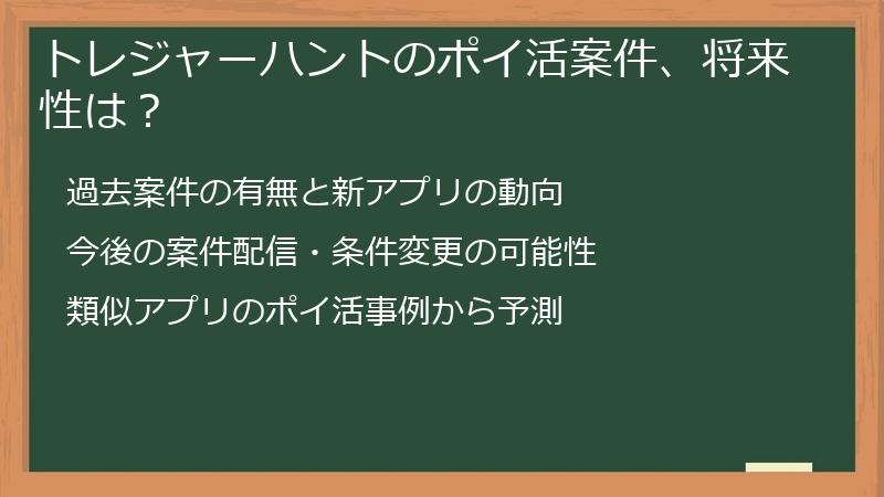 トレジャーハントのポイ活案件、将来性は?