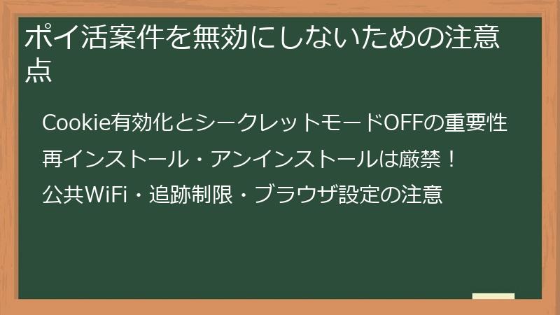 ポイ活案件を無効にしないための注意点