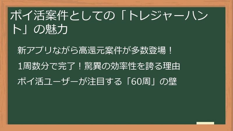 ポイ活案件としての「トレジャーハント」の魅力