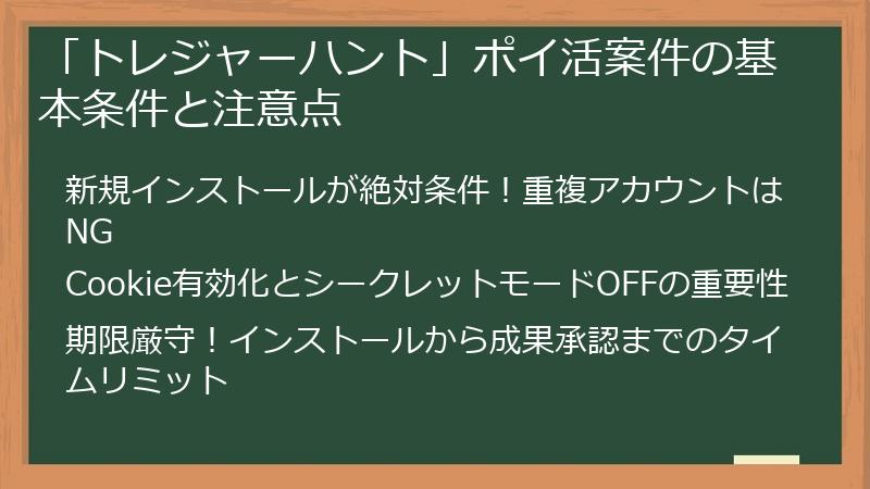 「トレジャーハント」ポイ活案件の基本条件と注意点