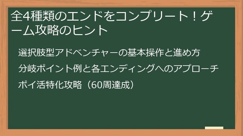全4種類のエンドをコンプリート！ゲーム攻略のヒント