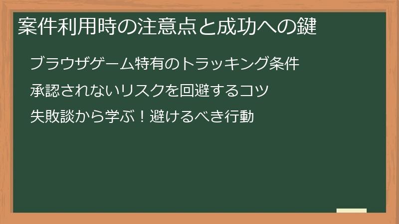 案件利用時の注意点と成功への鍵