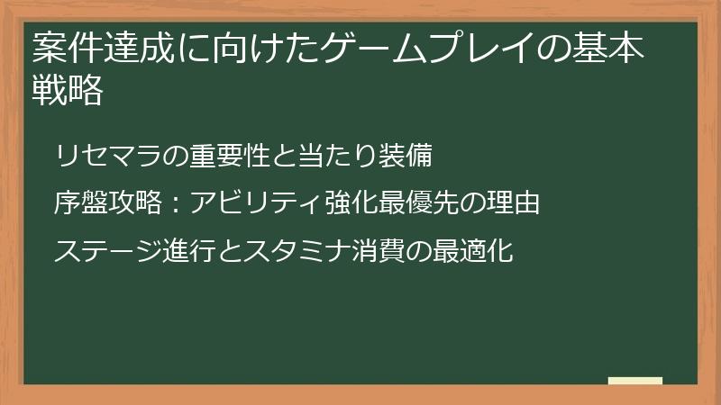 案件達成に向けたゲームプレイの基本戦略