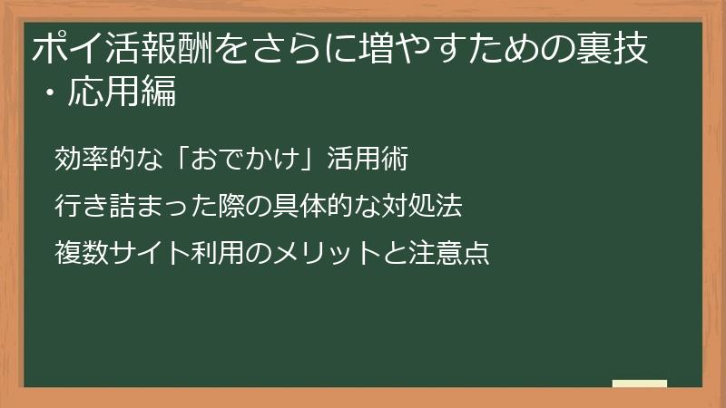 ポイ活報酬をさらに増やすための裏技・応用編