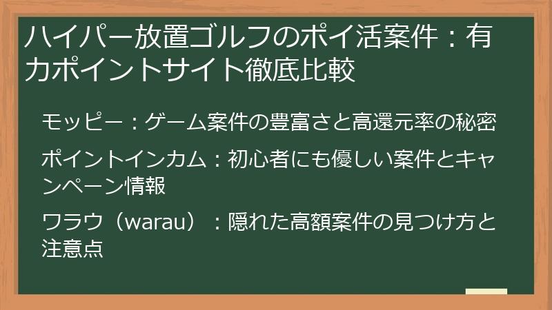 ハイパー放置ゴルフのポイ活案件：有力ポイントサイト徹底比較