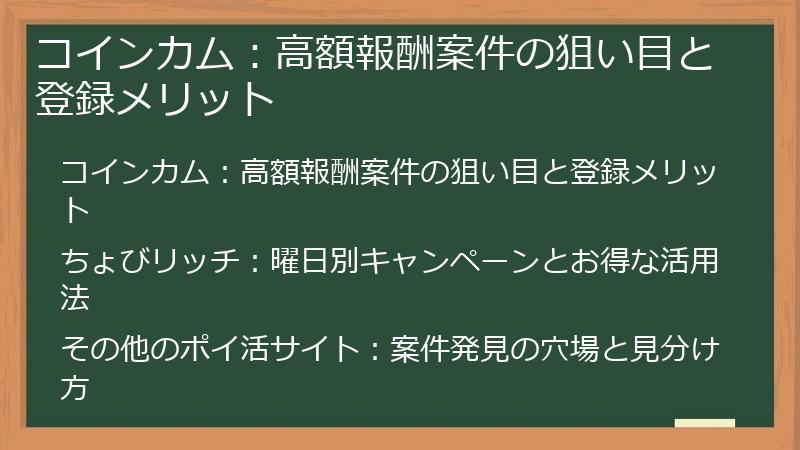 コインカム：高額報酬案件の狙い目と登録メリット