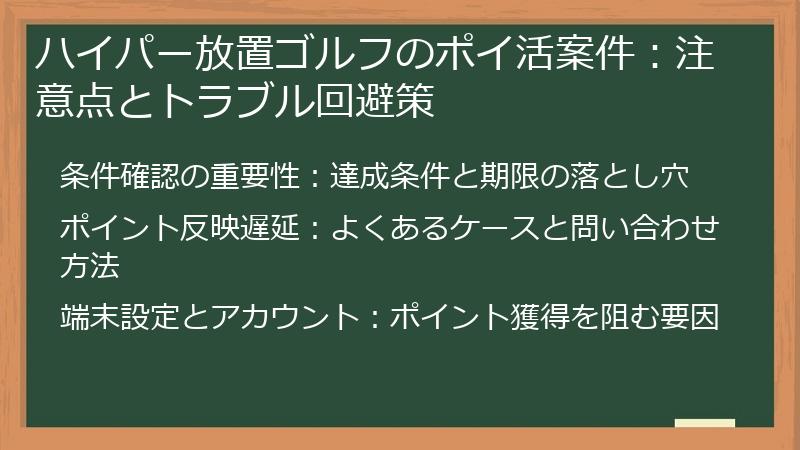 ハイパー放置ゴルフのポイ活案件：注意点とトラブル回避策
