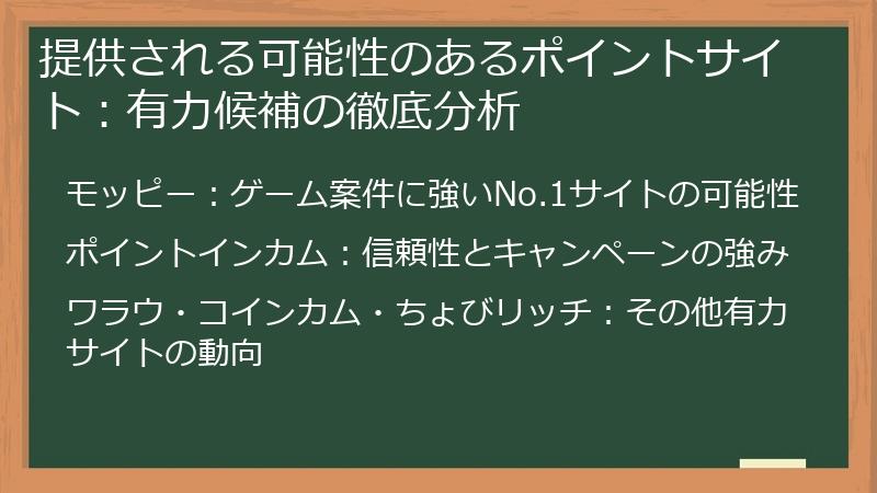 提供される可能性のあるポイントサイト：有力候補の徹底分析